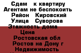 Сдам 1-к квартиру! Агентам не беспокоить! › Район ­ Кировский › Улица ­ Суворова › Этажность дома ­ 3 › Цена ­ 10 000 - Ростовская обл., Ростов-на-Дону г. Недвижимость » Квартиры аренда   